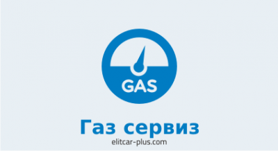 ЕЛИТ КАР ПЛЮС